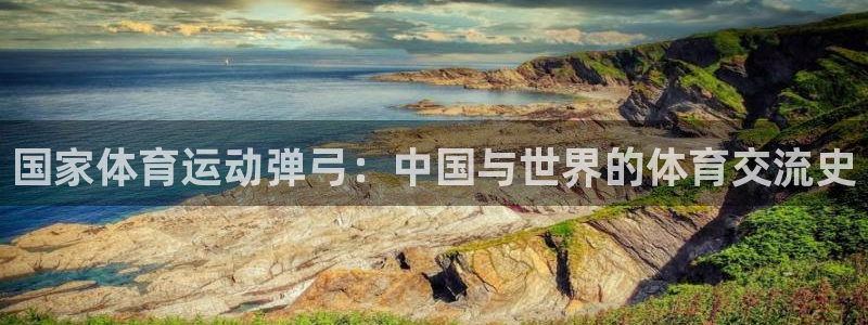 球客岛